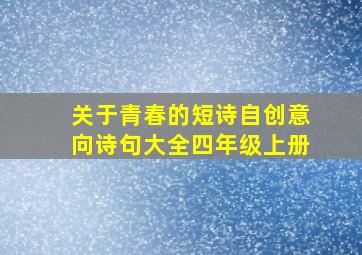 关于青春的短诗自创意向诗句大全四年级上册