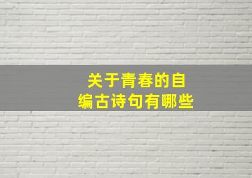 关于青春的自编古诗句有哪些