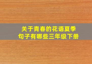 关于青春的花语夏季句子有哪些三年级下册