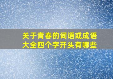 关于青春的词语或成语大全四个字开头有哪些