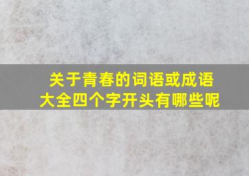 关于青春的词语或成语大全四个字开头有哪些呢