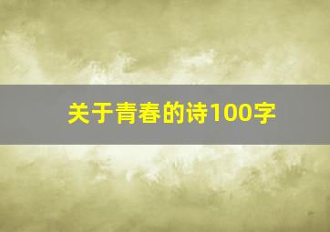 关于青春的诗100字