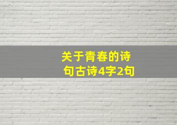 关于青春的诗句古诗4字2句