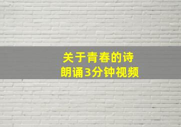 关于青春的诗朗诵3分钟视频