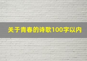 关于青春的诗歌100字以内