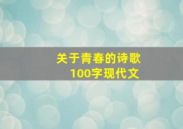 关于青春的诗歌100字现代文