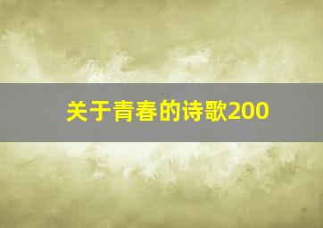 关于青春的诗歌200