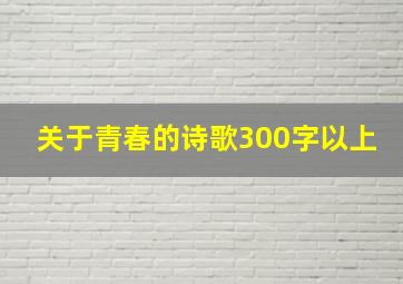 关于青春的诗歌300字以上