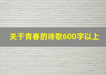 关于青春的诗歌600字以上