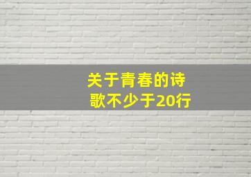 关于青春的诗歌不少于20行