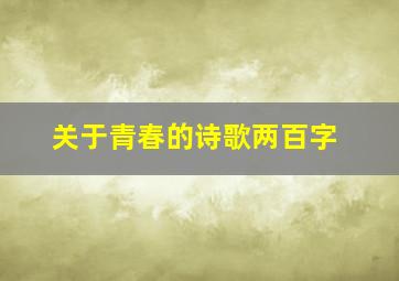 关于青春的诗歌两百字