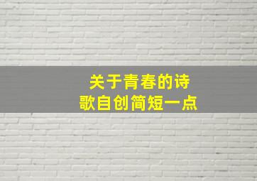 关于青春的诗歌自创简短一点