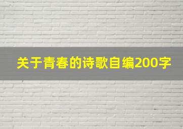 关于青春的诗歌自编200字