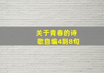 关于青春的诗歌自编4到8句