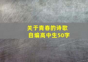 关于青春的诗歌自编高中生50字