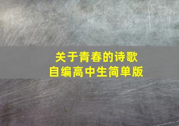 关于青春的诗歌自编高中生简单版