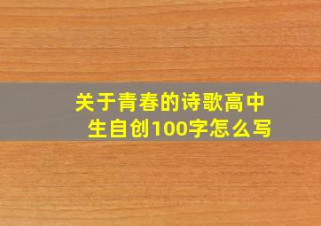 关于青春的诗歌高中生自创100字怎么写