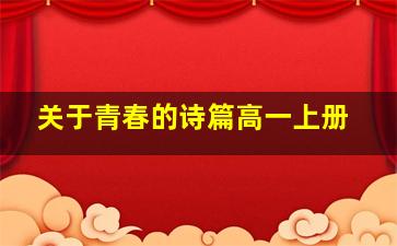 关于青春的诗篇高一上册