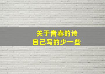 关于青春的诗自己写的少一些