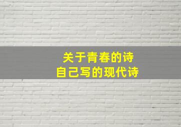 关于青春的诗自己写的现代诗