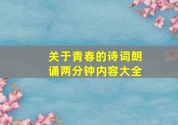 关于青春的诗词朗诵两分钟内容大全