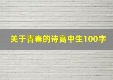 关于青春的诗高中生100字