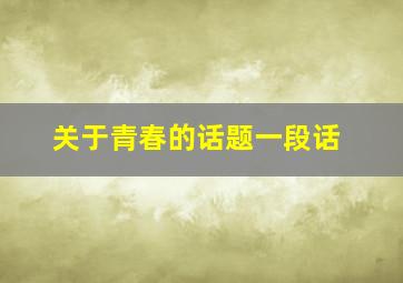 关于青春的话题一段话