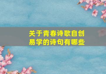 关于青春诗歌自创易学的诗句有哪些