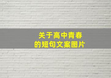 关于高中青春的短句文案图片