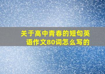 关于高中青春的短句英语作文80词怎么写的