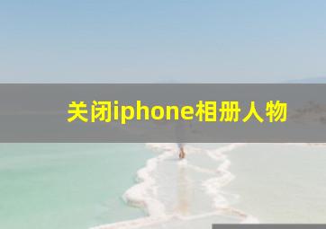 关闭iphone相册人物