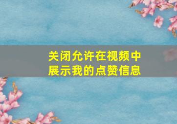 关闭允许在视频中展示我的点赞信息