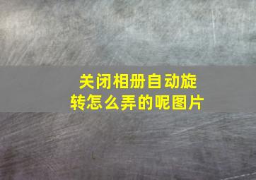 关闭相册自动旋转怎么弄的呢图片