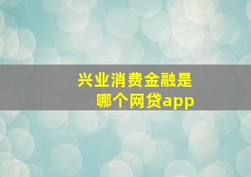 兴业消费金融是哪个网贷app