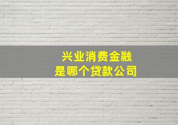 兴业消费金融是哪个贷款公司