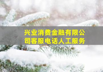 兴业消费金融有限公司客服电话人工服务