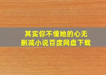 其实你不懂她的心无删减小说百度网盘下载