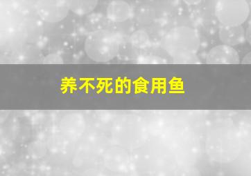 养不死的食用鱼