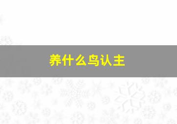 养什么鸟认主