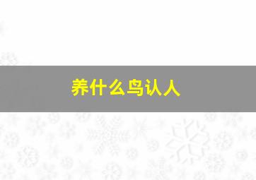 养什么鸟认人