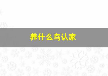 养什么鸟认家