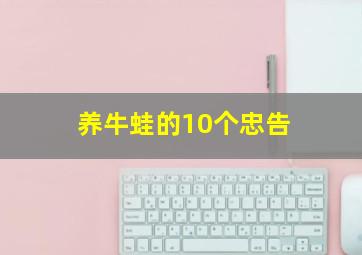 养牛蛙的10个忠告