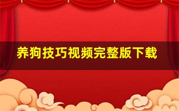 养狗技巧视频完整版下载