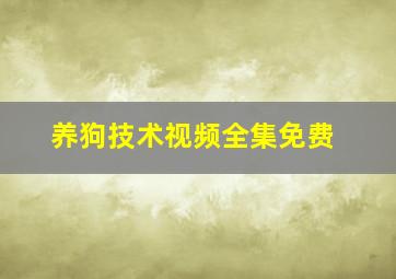 养狗技术视频全集免费