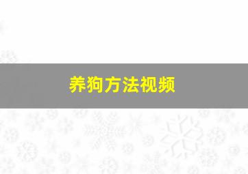 养狗方法视频