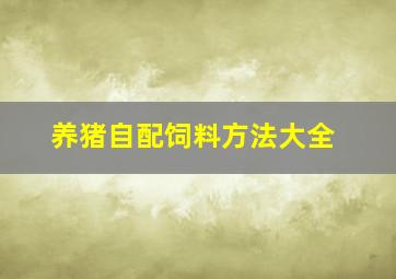 养猪自配饲料方法大全