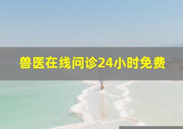 兽医在线问诊24小时免费