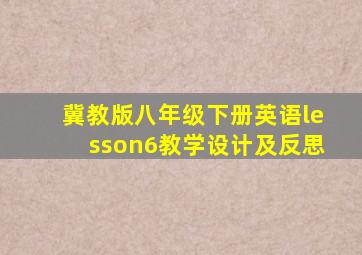 冀教版八年级下册英语lesson6教学设计及反思