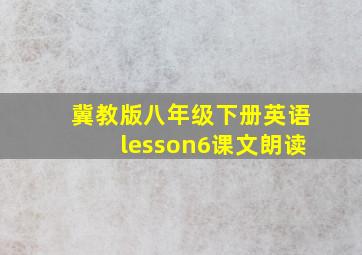 冀教版八年级下册英语lesson6课文朗读