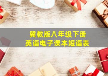 冀教版八年级下册英语电子课本短语表